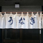 うな亭 - 暖簾
