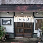 うな亭 - 店の外観