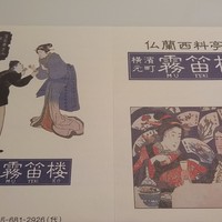 横濱元町 霧笛楼 - 