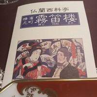 横濱元町 霧笛楼 - 