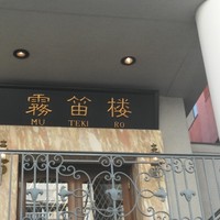 横濱元町 霧笛楼 - 