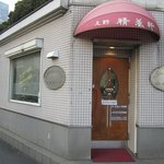 上野精養軒 - ”上野精養軒 六本木カレーハウス”の外観。