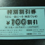 元祖武蔵野うどん めんこや - 2010/12　割引券