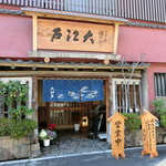 うなぎ割烹 大江戸 - 平成29年如月