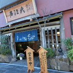 うなぎ割烹 大江戸 - 