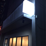 支那そば 八雲 - 