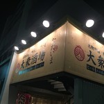 大衆酒場 溝の口 ただいま - 