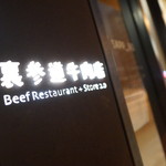 裏参道牛肉店 - サイン