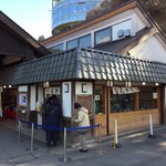 高尾山スミカ - 2017.1.21  店舗外観