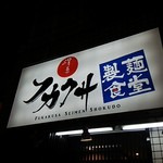 フカクサ製麺食堂 - 看板