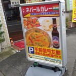 カトマンズイン - インド・ネパールレストランの「カトマンズイン」さんの看板