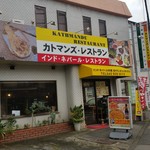 カトマンズイン - インド・ネパールレストランの「カトマンズイン」さんの外観