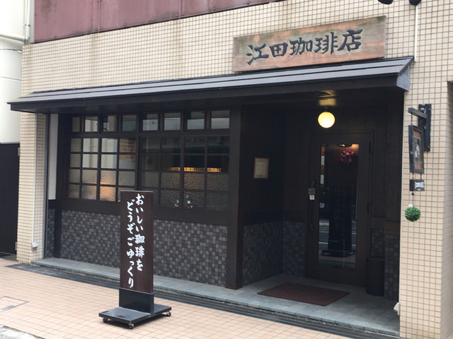 江田珈琲店 本駒込 喫茶店 食べログ 江田珈琲店 本駒込 喫茶店 食べログ