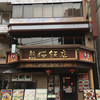 熊猫飯店