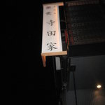 手打ち蕎麦 寺田家 - カンバンわ～