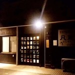 凡蔵 - 凡蔵＠銚子　店舗外観