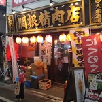 関根精肉店 - 