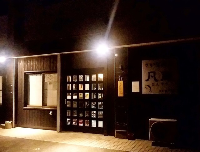 凡蔵 銚子 居酒屋 食べログ