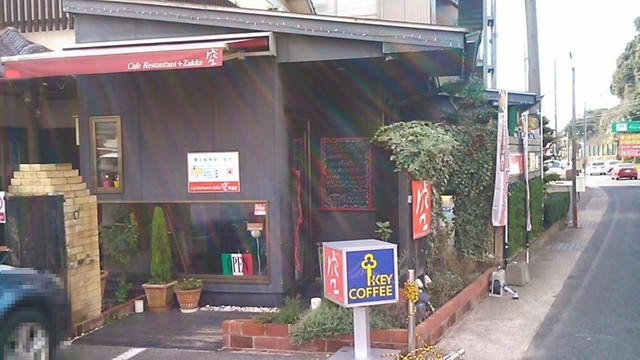 空 早苗店 Kuu 早岐 洋食 食べログ