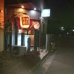 居酒屋満さく - 