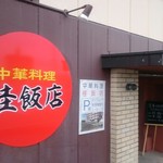 中国料理　桂飯店 - 