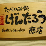 たべのみ処 げんたろう商店 - 