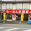 武蔵家 千葉本店