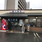 亀八食堂 - 