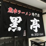 熊本ラーメン 黒亭 - 