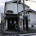 熊本ラーメン 黒亭 - 