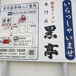 熊本ラーメン 黒亭 - 