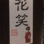 かま田 - 中和商店 花笑(徳島県)