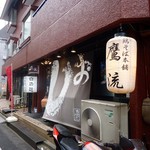 鷹流 - 繊細で硬派な感じがする店構え。