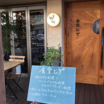 食堂ヒゲ - 