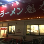 ラーメン魁力屋 - 