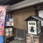 居酒屋 まる甚 - 