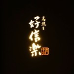 好信楽 西中洲 - 看板