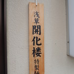 赤まろラーメン　翔 - 麺は浅草開花楼(2017.01)