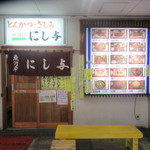 にし与 - お店の入り口