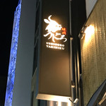 焼肉うしごろ 銀座店 - 