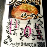 春一家 三代目 麺宿 - 冬味噌ら～めんメニュー【Feb.2017】