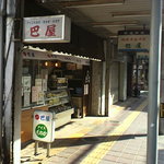 巴屋本店 - 