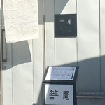 笠庵 賛否両論 - 