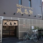 関西 風来軒 - 宮崎とんこつラーメン 風来軒 大阪本店