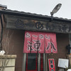 ラーメン頑八 入間店