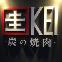 圭 本店 - 
