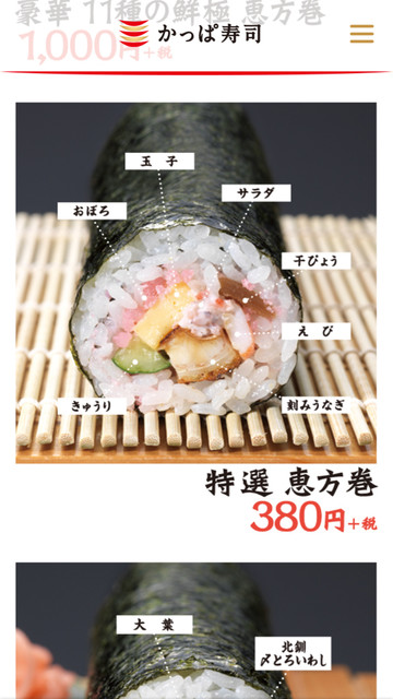 寿司 恵方 巻き かっぱ