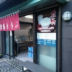 豊島豆腐店 - 