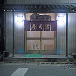 寿司栄 - 千葉、道場（どうじょう）、「寿司栄」