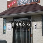 ラーメン まるひら - 